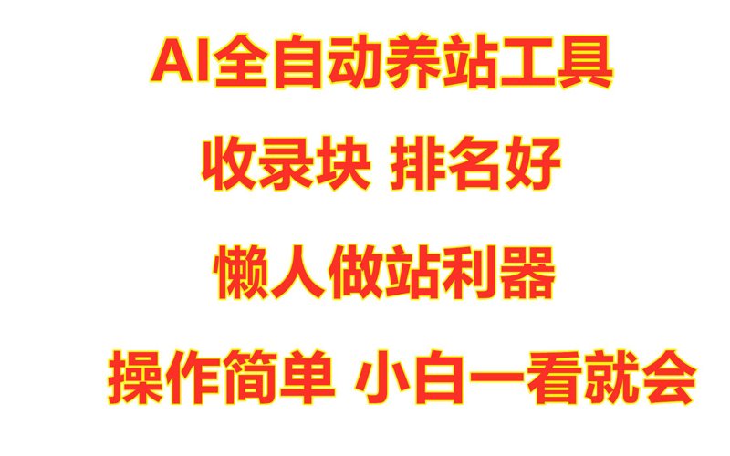 站群软件：构建网站帝国的秘密武器